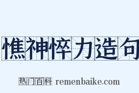 憔神悴力造句是什么意思的图片